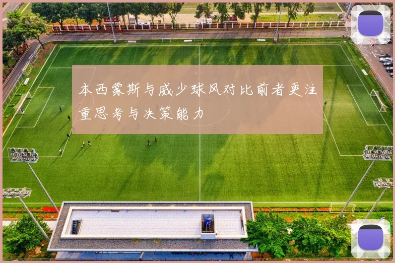 本西蒙斯与威少球风对比前者更注重思考与决策能力